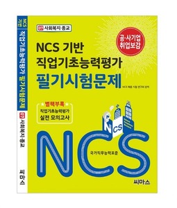 NCS 기반 직업기초능력평가 필기시험문제 [07. 사회복지·종교]